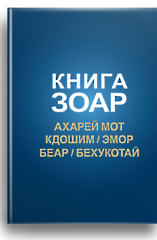 Зоар (Ахарей мот, Кдошим, Эмор, Беар, Бехукотай) Том 15