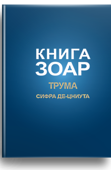 Зоар (Трума. Сифра Де-Цниута) Том 11