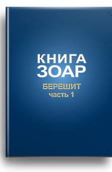 Зоар. Берешит. Часть 1