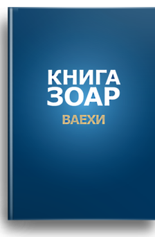 Зоар. (Ваехи) 7 том