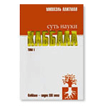 Суть науки каббала, том 1