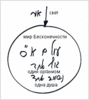 Урок 6 конгресса "Израиль - Февраль 2009", 4 февраля 2009 г. - рис. 14